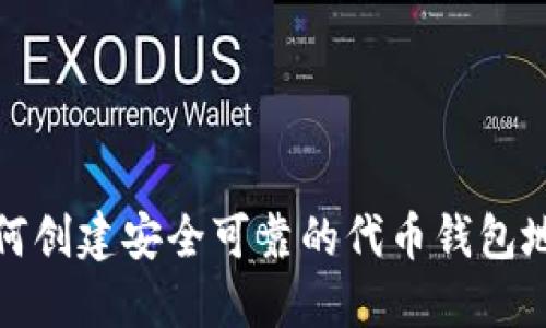 如何创建安全可靠的代币钱包地址
