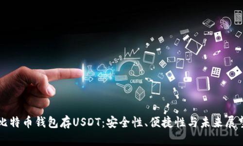 比特币钱包存USDT：安全性、便捷性与未来展望
