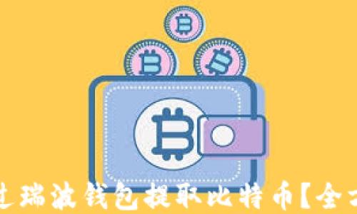 
如何通过瑞波钱包提取比特币？全方位指南