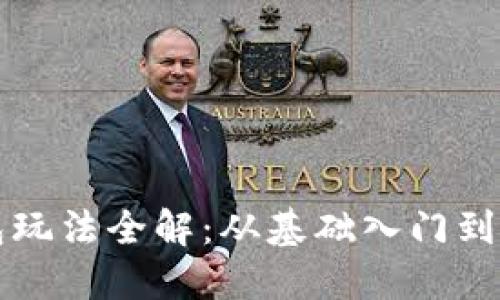 量子钱包玩法全解：从基础入门到高级策略