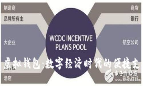 人民币虚拟钱包：数字经济时代的便捷支付工具