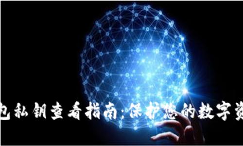 比太钱包私钥查看指南：保护您的数字资产安全
