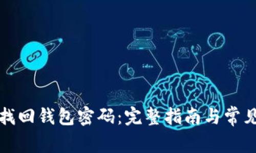 如何找回钱包密码：完整指南与常见问题