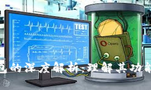 矿池钱包的深度解析：理解其功能与选择