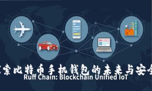  探索比特币手机钱包的未来与安全性