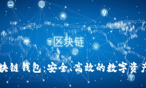 TianLe区块链钱包：安全、高效的数字资产管理工具