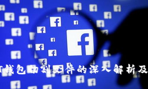 比特币QT钱包切割文件的深入解析及实践指南