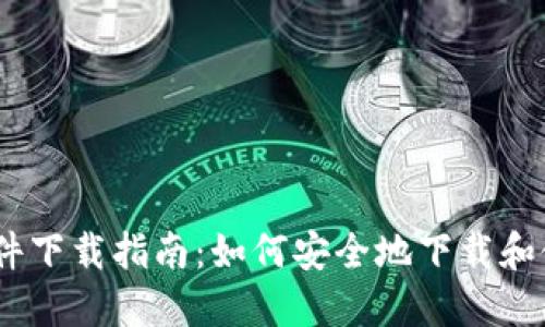 : TRC20 钱包软件下载指南：如何安全地下载和使用 TRC20 钱包