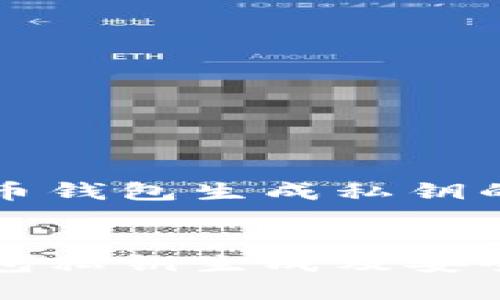 关于比特币钱包生成私钥的和关键词


比特币钱包私钥生成及安全性探讨