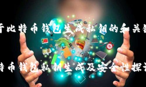 关于比特币钱包生成私钥的和关键词


比特币钱包私钥生成及安全性探讨