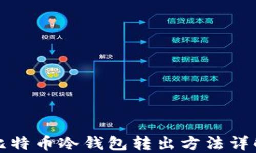 
比特币冷钱包转出方法详解