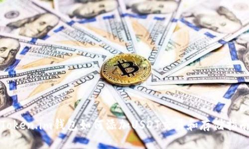 Token.im钱包如何添加USDT交易和存储指南