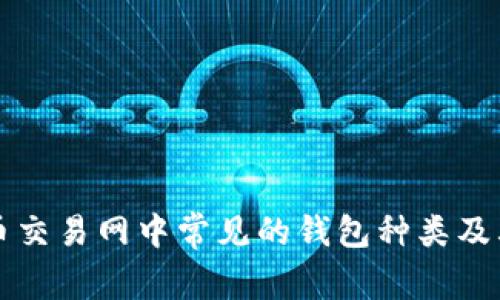 比特币交易网中常见的钱包种类及其特点