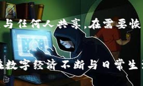 比特币荣耀钱包：新时代数字资产管理的护航者
比特币, 钱包, 数字资产管理/guanjianci

引言
在数字经济日益发展的今天，比特币作为最具代表性的加密货币，不仅在投资市场颇受瞩目，还在推动金融科技进步和数字资产管理方面发挥着越来越重要的作用。对于保管和管理这些数字资产，钱包的选择至关重要。比特币荣耀钱包便应运而生，成为了众多投资者和用户的重要选择。

比特币荣耀钱包的基本概念
比特币荣耀钱包是一款专为比特币和其他加密货币设计的钱包应用。它不仅提供了安全存储和便捷交易的功能，还集成了一系列便于用户管理和交易数字资产的工具。随着区块链技术的发展，越来越多的人开始关注数字资产的存储安全和管理效率，荣耀钱包顺应了这一趋势。

比特币荣耀钱包的优势
比特币荣耀钱包的优势主要体现在多个方面：
ul
    listrong安全性：/strong荣耀钱包采用了多重加密技术，保证用户资产的安全，同时支持硬件钱包的接入，有效防止黑客攻击和资金盗窃。/li
    listrong易用性：/strong用户界面设计，操作流程简单，适合各类用户，无论是新手还是资深玩家都能快速上手。/li
    listrong多功能性：/strong除了基本的收发比特币功能外，荣耀钱包还提供了资产管理、市场行情分析、交易记录查询等多种功能，帮助用户更好地管理资产。/li
    listrong客户支持：/strong荣耀钱包提供了完善的客户支持服务，用户在使用过程中若遇到问题，随时可以寻求帮助。/li
/ul

比特币荣耀钱包的使用场景
荣耀钱包适用于多种场景，包括但不限于：
ul
    listrong日常消费：/strong越来越多的商家支持比特币支付，用户可以通过荣耀钱包轻松完成交易。/li
    listrong投资交易：/strong投资者可以使用荣耀钱包进行比特币及其他加密货币的交易，实时获取市场动态。/li
    listrong资产存储：/strong凭借其强大的安全性，荣耀钱包适合长期存储数字资产，避免因市场波动而造成的风险。/li
/ul

比特币荣耀钱包的安装与注册
荣耀钱包的安装和注册流程非常简单。用户只需前往官方网站或应用商店下载相应的应用程序，安装后按照指引完成注册过程。在注册过程中，系统会要求用户设置强密码，并提供一组助记词以备将来恢复。

常见问题解答

问题一：如何保证比特币荣耀钱包的安全性？
比特币荣耀钱包采用了多重安全措施来保障用户资产的安全。首先，所有用户数据都会进行高级加密，防止黑客入侵和非法访问。其次，荣耀钱包支持硬件钱包的接入，这为存储比特币提供了硬件级的安全保障。此外，用户在创建钱包时需要设置强密码，并生成助记词，这些安全措施共同构成了比特币荣耀钱包的保护屏障。

问题二：比特币荣耀钱包是否支持多种加密货币？
是的，比特币荣耀钱包不仅支持比特币，还支持多种主流的加密货币，如以太坊、莱特币等。用户可以在同一平台上管理多种数字资产，极大地方便了资产的分散投资和日常使用。荣耀钱包会定期更新支持的数字货币列表，用户可以随时查看。

问题三：如何进行比特币的收发？
使用比特币荣耀钱包进行比特币的收发非常简单。要接收比特币，用户可以让发送方扫描其钱包地址的二维码，或手动输入地址。对于发送比特币，用户只需输入对方的地址、发送金额，并确认交易即可。荣耀钱包会自动计算相关的矿工费用，并在交易确认后将资产转移。如果交易失败，系统会及时通知用户。

问题四：遇到问题如何得到帮助？
比特币荣耀钱包相对完善的客服支持体系，为用户提供了多种帮助渠道。用户可通过内置的帮助中心查阅常见问题解答，也可联系客服人员直接进行咨询。荣耀钱包的客服团队一般反应快速，能够解答用户在使用过程中遇到的各种问题。此外，用户还可以通过官方社区和论坛与其他用户交流，获取更多经验与建议。

问题五：如何备份和恢复比特币荣耀钱包？
备份和恢复比特币荣耀钱包非常重要。用户在注册时会生成一组助记词，这是恢复钱包的关键。如果用户需要备份钱包，只需将助记词安全保存，不应与任何人共享。在需要恢复钱包时，只需在新设备上输入助记词，便可恢复所有资产和交易记录。因此，保持助记词的安全性至关重要，用户应该避免在网络上存储此信息。

总结
比特币荣耀钱包作为数字资产管理的重要工具，通过其独特的优势和强大的功能，为用户提供了便捷而安全的比特币和其他加密货币的管理环境。在数字经济不断与日常生活融合的今天，选择一款合适的钱包是每位投资者和用户都应认真考虑的事情。荣耀钱包将继续其功能，为用户提供更加安全、便捷的服务。