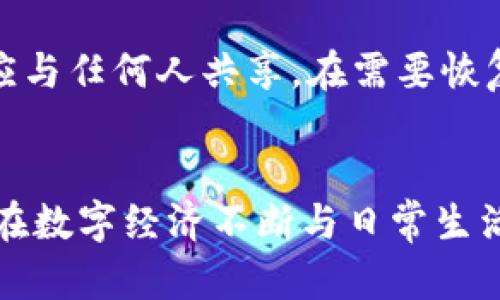 比特币荣耀钱包：新时代数字资产管理的护航者
比特币, 钱包, 数字资产管理/guanjianci

引言
在数字经济日益发展的今天，比特币作为最具代表性的加密货币，不仅在投资市场颇受瞩目，还在推动金融科技进步和数字资产管理方面发挥着越来越重要的作用。对于保管和管理这些数字资产，钱包的选择至关重要。比特币荣耀钱包便应运而生，成为了众多投资者和用户的重要选择。

比特币荣耀钱包的基本概念
比特币荣耀钱包是一款专为比特币和其他加密货币设计的钱包应用。它不仅提供了安全存储和便捷交易的功能，还集成了一系列便于用户管理和交易数字资产的工具。随着区块链技术的发展，越来越多的人开始关注数字资产的存储安全和管理效率，荣耀钱包顺应了这一趋势。

比特币荣耀钱包的优势
比特币荣耀钱包的优势主要体现在多个方面：
ul
    listrong安全性：/strong荣耀钱包采用了多重加密技术，保证用户资产的安全，同时支持硬件钱包的接入，有效防止黑客攻击和资金盗窃。/li
    listrong易用性：/strong用户界面设计，操作流程简单，适合各类用户，无论是新手还是资深玩家都能快速上手。/li
    listrong多功能性：/strong除了基本的收发比特币功能外，荣耀钱包还提供了资产管理、市场行情分析、交易记录查询等多种功能，帮助用户更好地管理资产。/li
    listrong客户支持：/strong荣耀钱包提供了完善的客户支持服务，用户在使用过程中若遇到问题，随时可以寻求帮助。/li
/ul

比特币荣耀钱包的使用场景
荣耀钱包适用于多种场景，包括但不限于：
ul
    listrong日常消费：/strong越来越多的商家支持比特币支付，用户可以通过荣耀钱包轻松完成交易。/li
    listrong投资交易：/strong投资者可以使用荣耀钱包进行比特币及其他加密货币的交易，实时获取市场动态。/li
    listrong资产存储：/strong凭借其强大的安全性，荣耀钱包适合长期存储数字资产，避免因市场波动而造成的风险。/li
/ul

比特币荣耀钱包的安装与注册
荣耀钱包的安装和注册流程非常简单。用户只需前往官方网站或应用商店下载相应的应用程序，安装后按照指引完成注册过程。在注册过程中，系统会要求用户设置强密码，并提供一组助记词以备将来恢复。

常见问题解答

问题一：如何保证比特币荣耀钱包的安全性？
比特币荣耀钱包采用了多重安全措施来保障用户资产的安全。首先，所有用户数据都会进行高级加密，防止黑客入侵和非法访问。其次，荣耀钱包支持硬件钱包的接入，这为存储比特币提供了硬件级的安全保障。此外，用户在创建钱包时需要设置强密码，并生成助记词，这些安全措施共同构成了比特币荣耀钱包的保护屏障。

问题二：比特币荣耀钱包是否支持多种加密货币？
是的，比特币荣耀钱包不仅支持比特币，还支持多种主流的加密货币，如以太坊、莱特币等。用户可以在同一平台上管理多种数字资产，极大地方便了资产的分散投资和日常使用。荣耀钱包会定期更新支持的数字货币列表，用户可以随时查看。

问题三：如何进行比特币的收发？
使用比特币荣耀钱包进行比特币的收发非常简单。要接收比特币，用户可以让发送方扫描其钱包地址的二维码，或手动输入地址。对于发送比特币，用户只需输入对方的地址、发送金额，并确认交易即可。荣耀钱包会自动计算相关的矿工费用，并在交易确认后将资产转移。如果交易失败，系统会及时通知用户。

问题四：遇到问题如何得到帮助？
比特币荣耀钱包相对完善的客服支持体系，为用户提供了多种帮助渠道。用户可通过内置的帮助中心查阅常见问题解答，也可联系客服人员直接进行咨询。荣耀钱包的客服团队一般反应快速，能够解答用户在使用过程中遇到的各种问题。此外，用户还可以通过官方社区和论坛与其他用户交流，获取更多经验与建议。

问题五：如何备份和恢复比特币荣耀钱包？
备份和恢复比特币荣耀钱包非常重要。用户在注册时会生成一组助记词，这是恢复钱包的关键。如果用户需要备份钱包，只需将助记词安全保存，不应与任何人共享。在需要恢复钱包时，只需在新设备上输入助记词，便可恢复所有资产和交易记录。因此，保持助记词的安全性至关重要，用户应该避免在网络上存储此信息。

总结
比特币荣耀钱包作为数字资产管理的重要工具，通过其独特的优势和强大的功能，为用户提供了便捷而安全的比特币和其他加密货币的管理环境。在数字经济不断与日常生活融合的今天，选择一款合适的钱包是每位投资者和用户都应认真考虑的事情。荣耀钱包将继续其功能，为用户提供更加安全、便捷的服务。