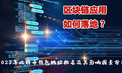 2023年比特币钱包地址排名及其影响因素分析