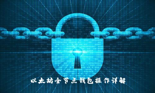 以太坊全节点钱包操作详解