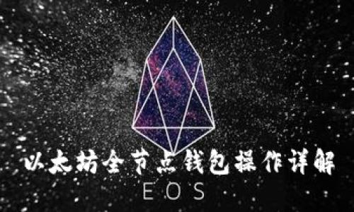 以太坊全节点钱包操作详解