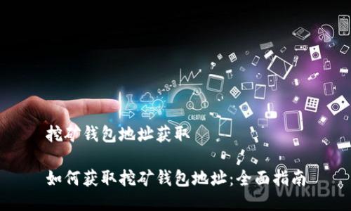 挖矿钱包地址获取

如何获取挖矿钱包地址：全面指南
