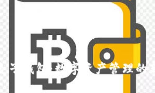 解锁麦子钱包：数字资产管理的新选择