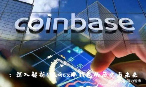 : 深入解析Mt.Gox冷钱包的历史与未来