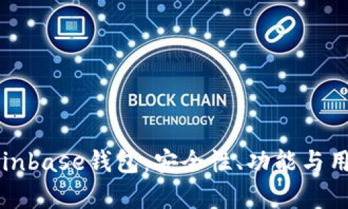 深入探索Coinbase钱包：安全性、功能与用户体验分析