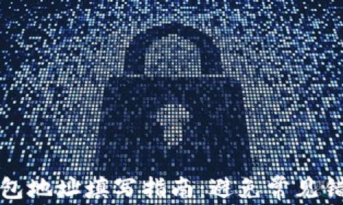 
钱包地址填写指南：避免常见错误