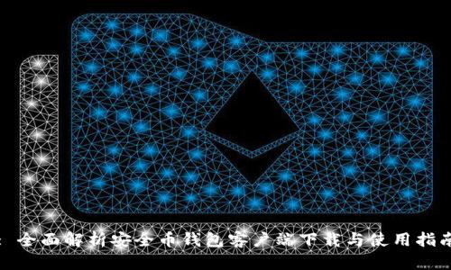: 全面解析安全币钱包客户端下载与使用指南