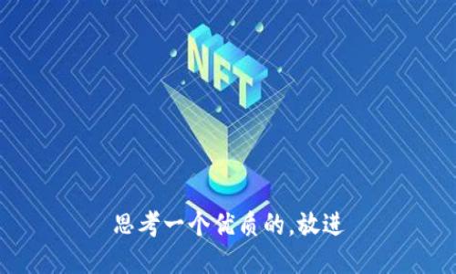 思考一个优质的，放进