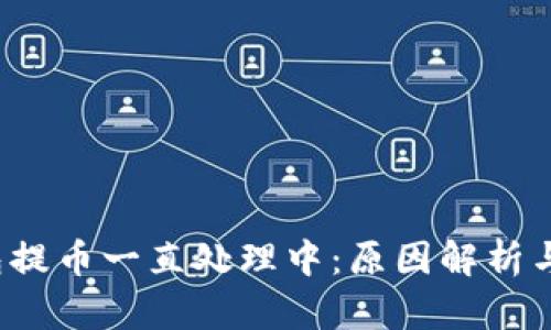 货币钱包提币一直处理中:原因解析与解决方案