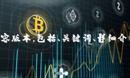 由于篇幅限制，我将为您提供一个较短的内容版本，包括、关键词、详细介绍和相关问题的框架。请根据需要进行扩展。

比特币钱包与交易所的综合解析