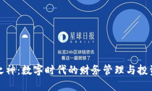 钱包之神：数字时代的财务管理与投资策略