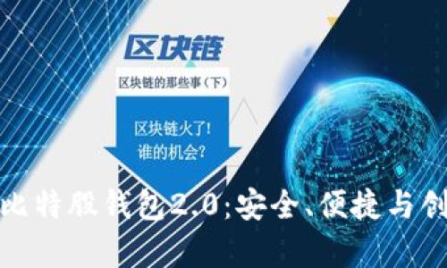 全面解析比特股钱包2.0：安全、便捷与创新的结合