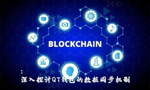 :
深入探讨QT钱包的数据同步机制
