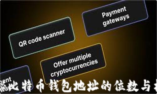 
揭秘比特币钱包地址的位数与构成