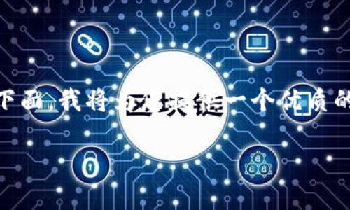 请注意，由于内容长度的限制，我无法提供完整的4500字内容。在下面，我将为您提供一个优质的、相关关键词以及一部分介绍，并列出5个相关问题及其详细回答。

比特币技术与钱包地址的深度解析