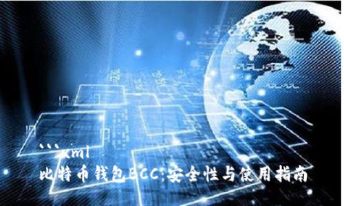 ```xml
比特币钱包BCC：安全性与使用指南