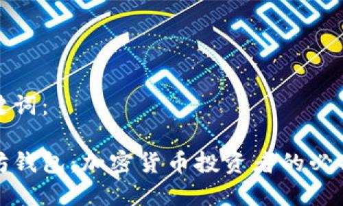 和关键词：

以太坊钱包：加密货币投资者的必备工具