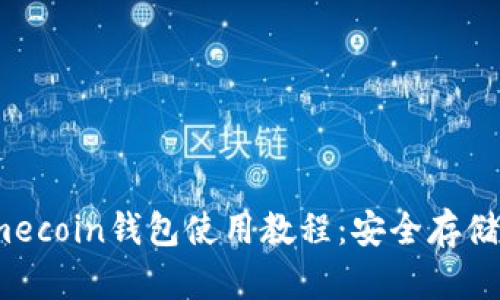 详细的Primecoin钱包使用教程：安全存储与交易指南