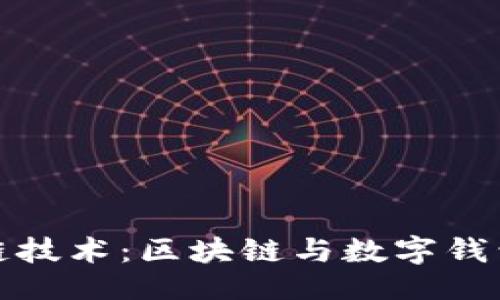 ```xml
探索私链技术：区块链与数字钱包的未来