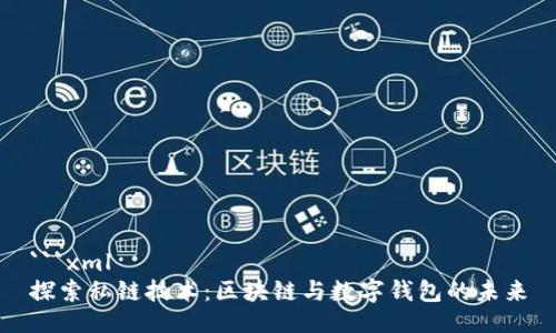 ```xml
探索私链技术：区块链与数字钱包的未来