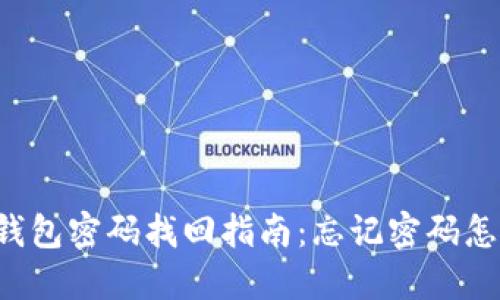 麦子钱包密码找回指南：忘记密码怎么办？
