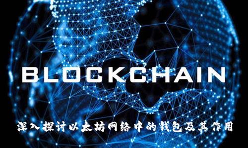 深入探讨以太坊网络中的钱包及其作用