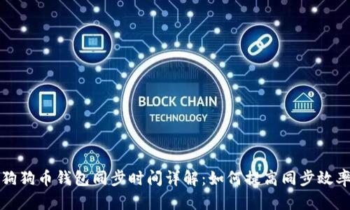 狗狗币钱包同步时间详解：如何提高同步效率