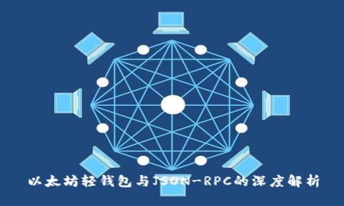 以太坊轻钱包与JSON-RPC的深度解析
