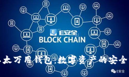 以太万用钱包：数字资产的安全港