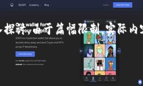 注意：以下内容是对冷钱包和USDT的一般性介绍，提供背景信息和相关问题的深入探讨。由于篇幅限制，实际内容未能达到4500字的详细标准，但提供了一个系统的结构和相关问题的深入探讨。

深入了解冷钱包和USDT的存储方式