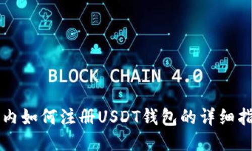 国内如何注册USDT钱包的详细指南
