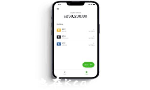 
如何安全便捷地在Kcash钱包中进行存款