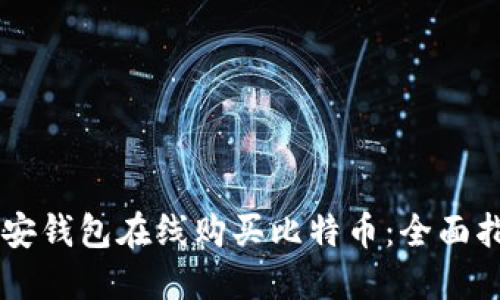 币安钱包在线购买比特币：全面指南